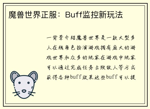 魔兽世界正服：Buff监控新玩法