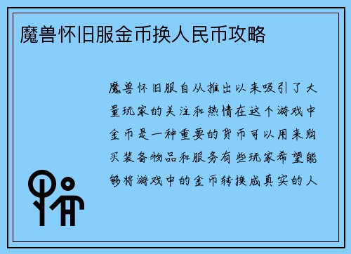 魔兽怀旧服金币换人民币攻略